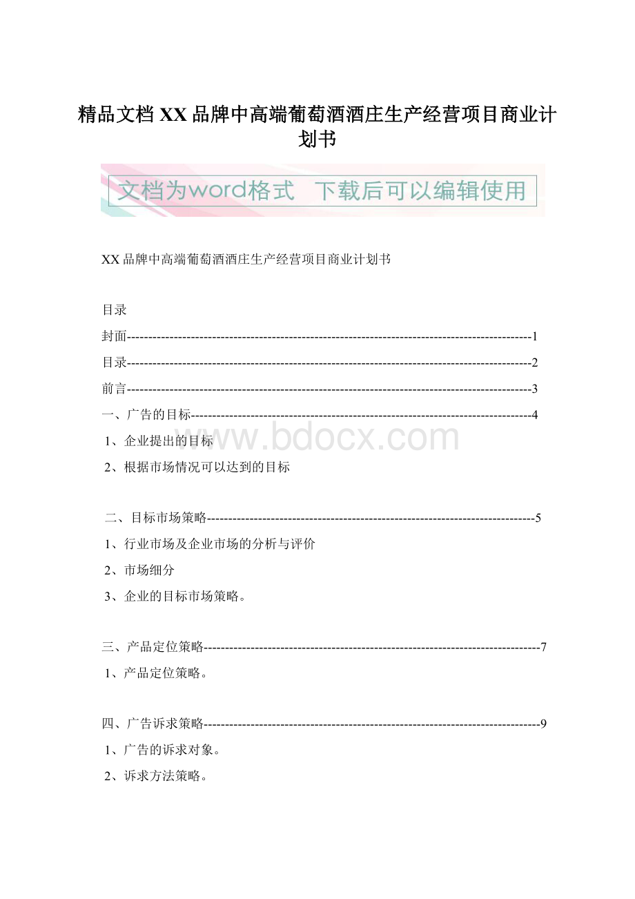 精品文档XX品牌中高端葡萄酒酒庄生产经营项目商业计划书.docx_第1页