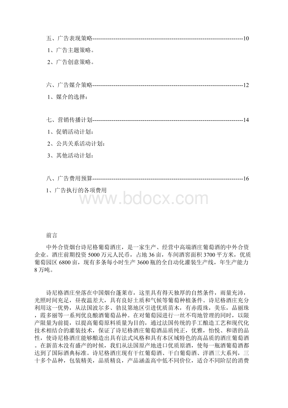 精品文档XX品牌中高端葡萄酒酒庄生产经营项目商业计划书.docx_第2页