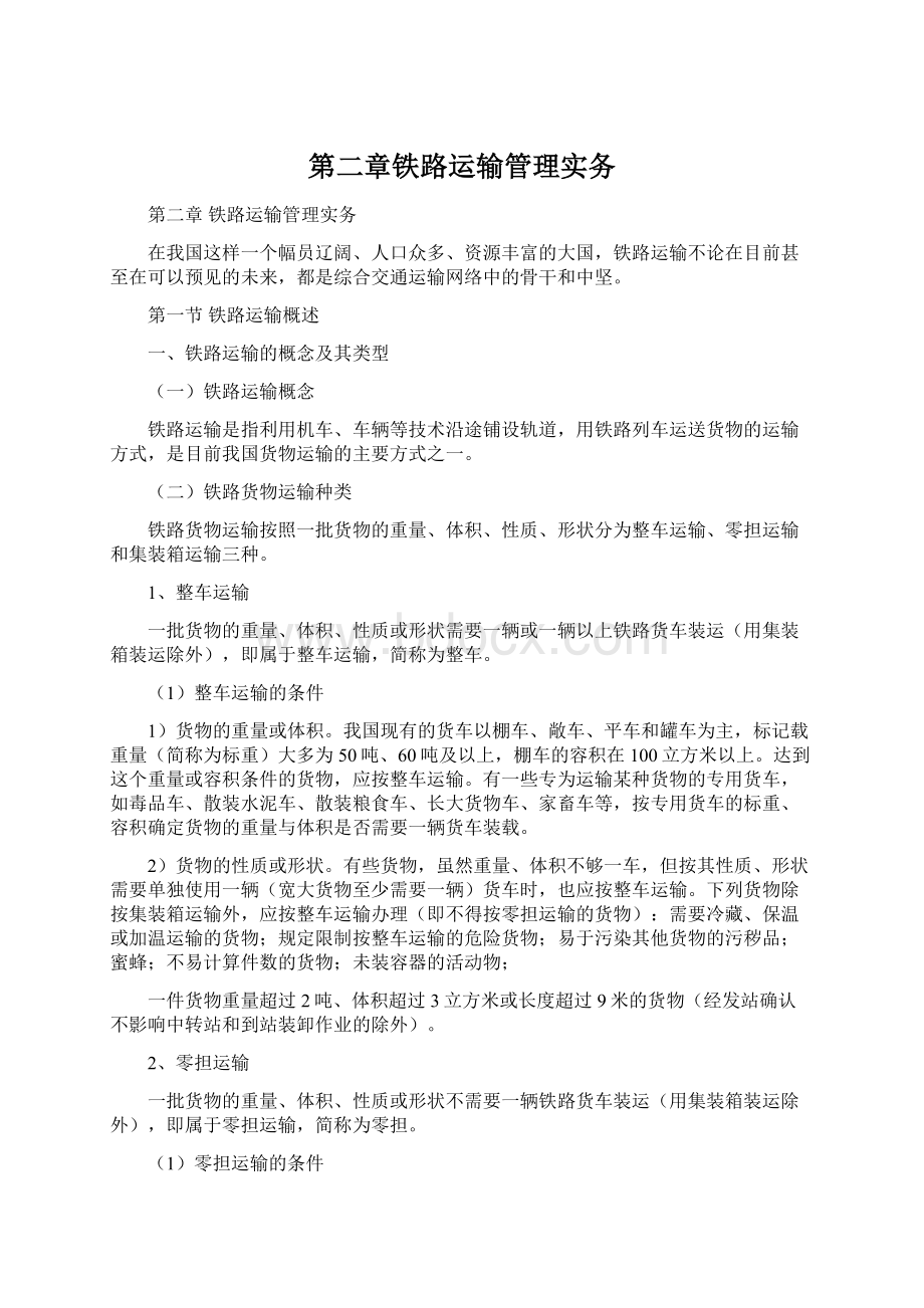 第二章铁路运输管理实务Word格式.docx