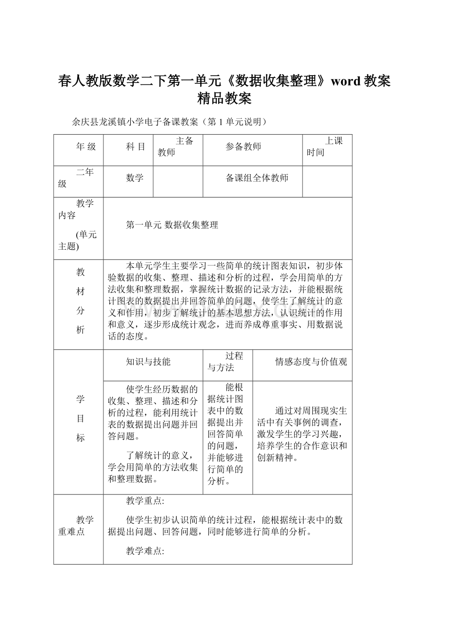 春人教版数学二下第一单元《数据收集整理》word教案精品教案.docx_第1页