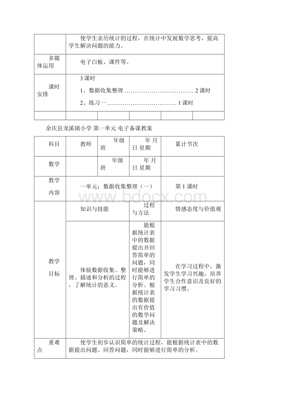 春人教版数学二下第一单元《数据收集整理》word教案精品教案.docx_第2页