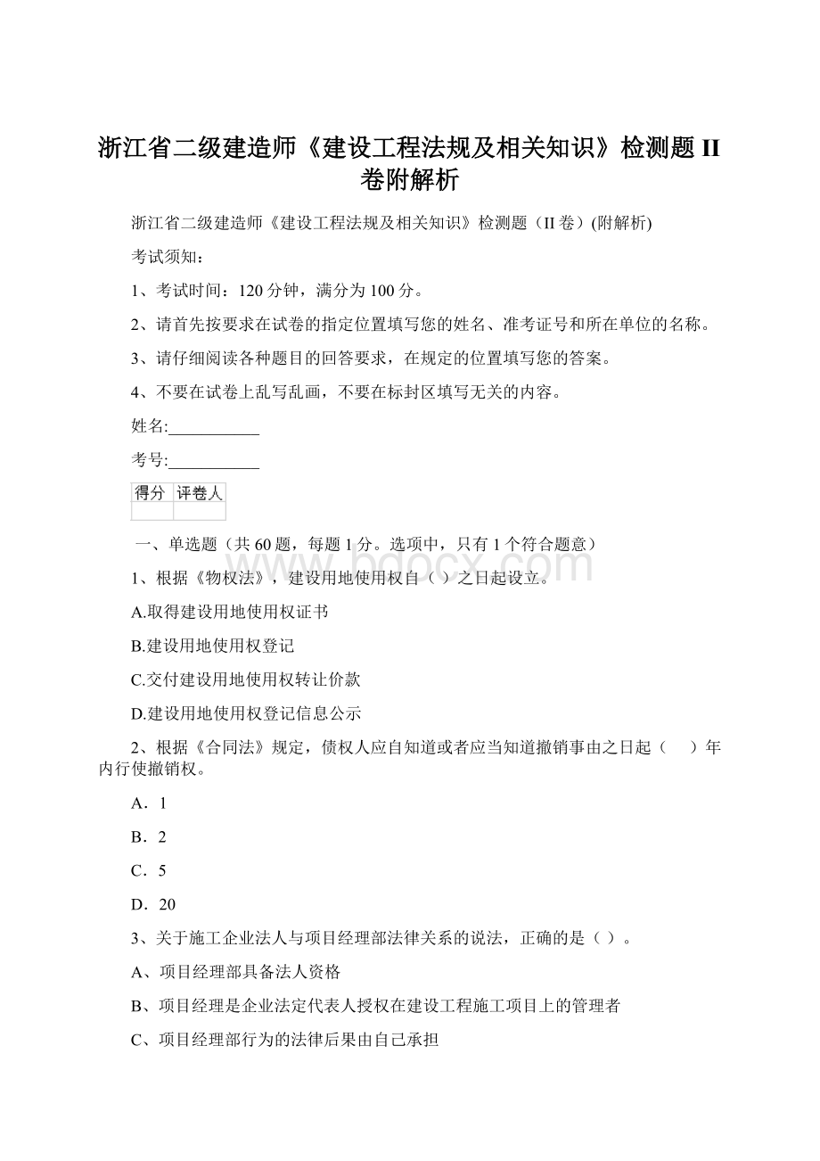 浙江省二级建造师《建设工程法规及相关知识》检测题II卷附解析.docx