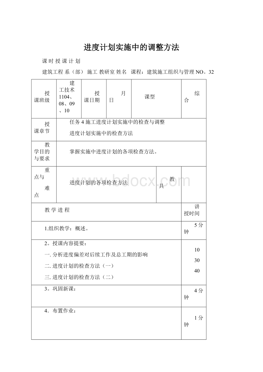 进度计划实施中的调整方法Word下载.docx_第1页