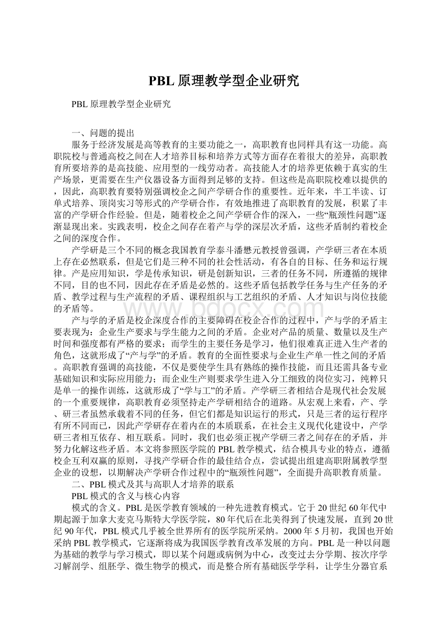 PBL原理教学型企业研究.docx_第1页