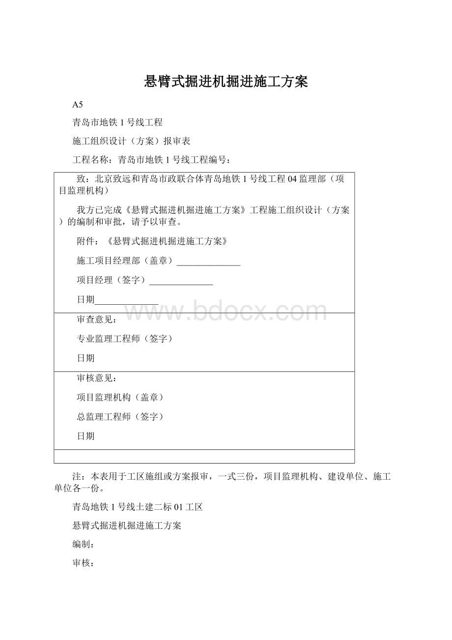 悬臂式掘进机掘进施工方案Word格式文档下载.docx_第1页