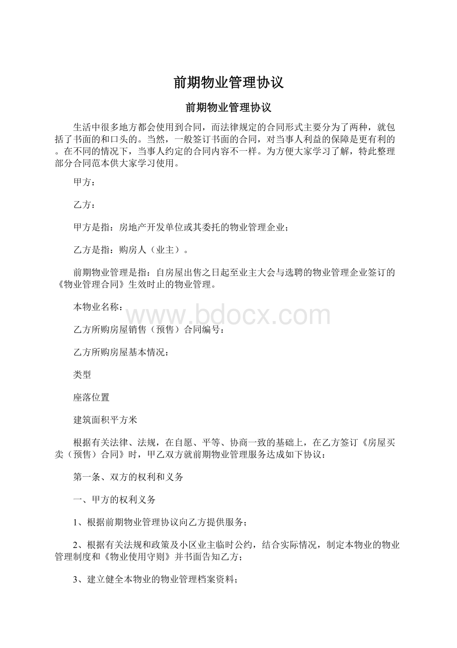 前期物业管理协议Word文档下载推荐.docx_第1页