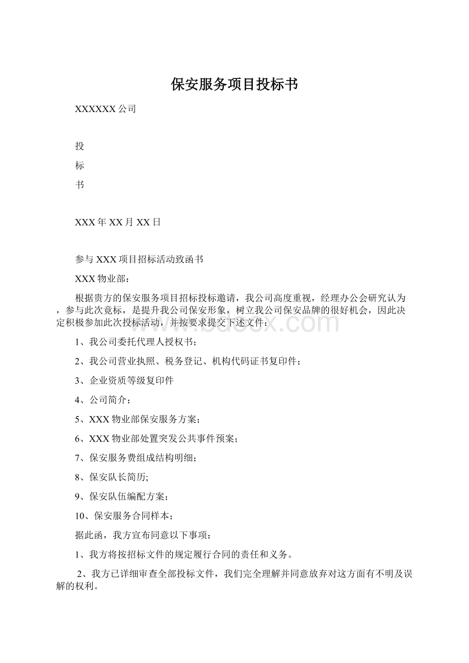 保安服务项目投标书Word文档格式.docx_第1页