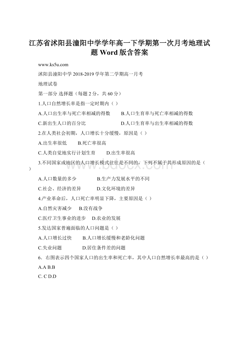 江苏省沭阳县潼阳中学学年高一下学期第一次月考地理试题 Word版含答案Word下载.docx