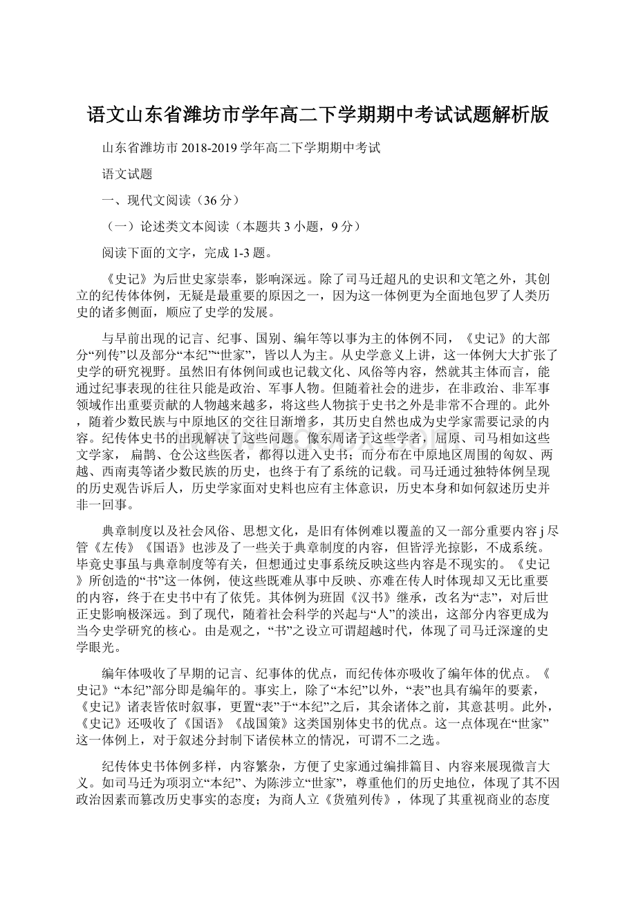 语文山东省潍坊市学年高二下学期期中考试试题解析版Word文件下载.docx