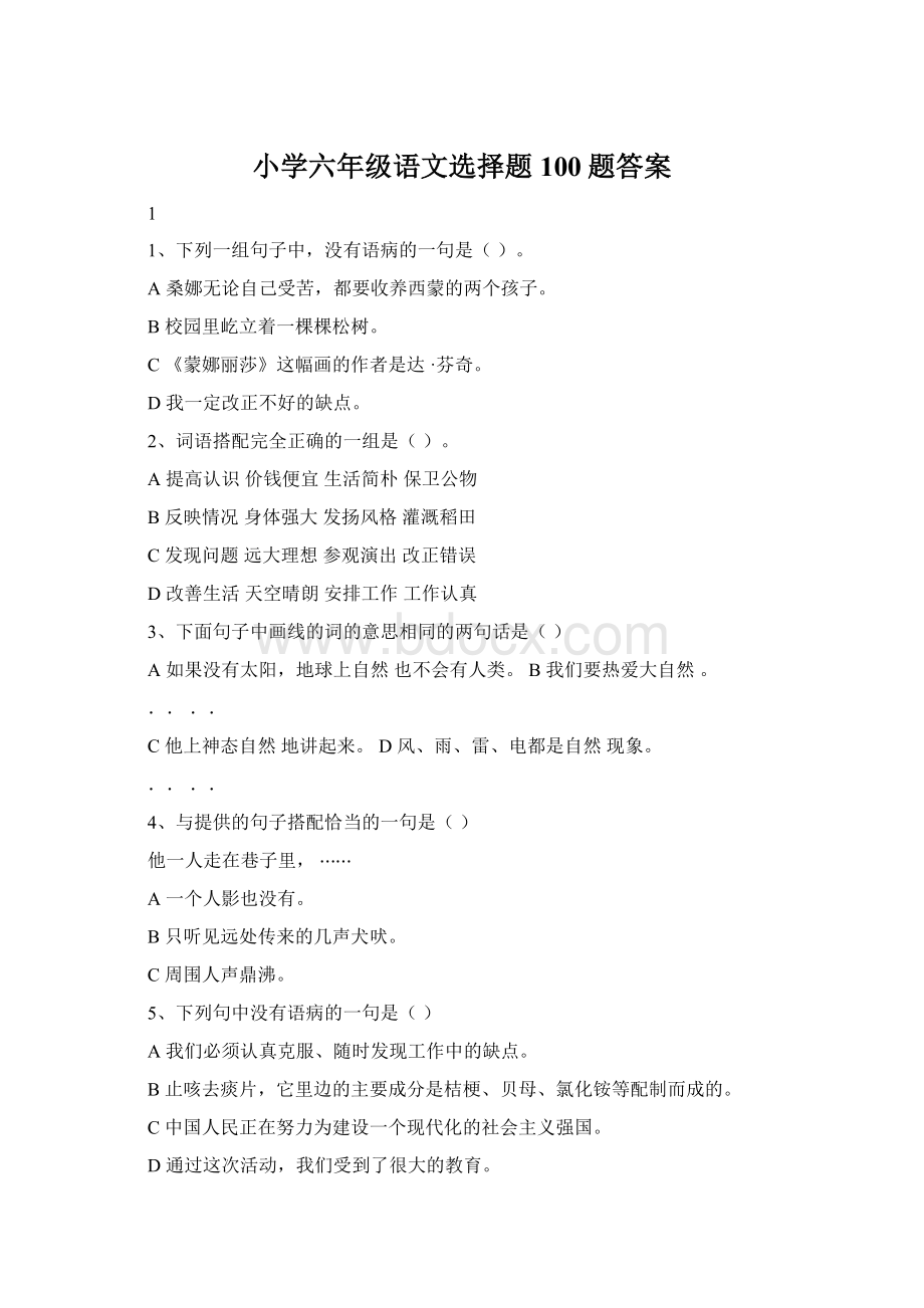 小学六年级语文选择题100题答案.docx_第1页