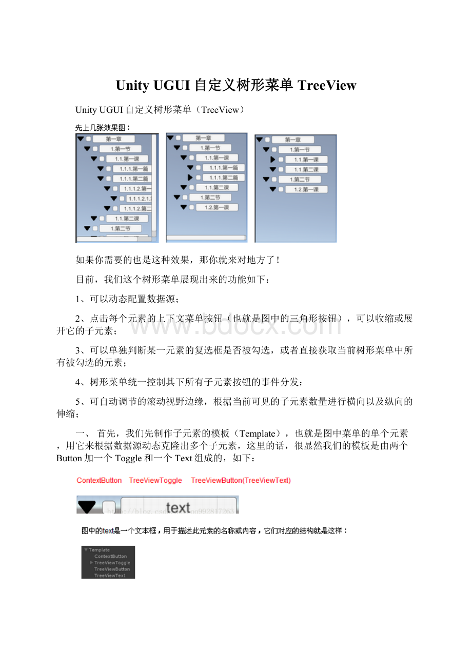 Unity UGUI自定义树形菜单TreeView.docx_第1页
