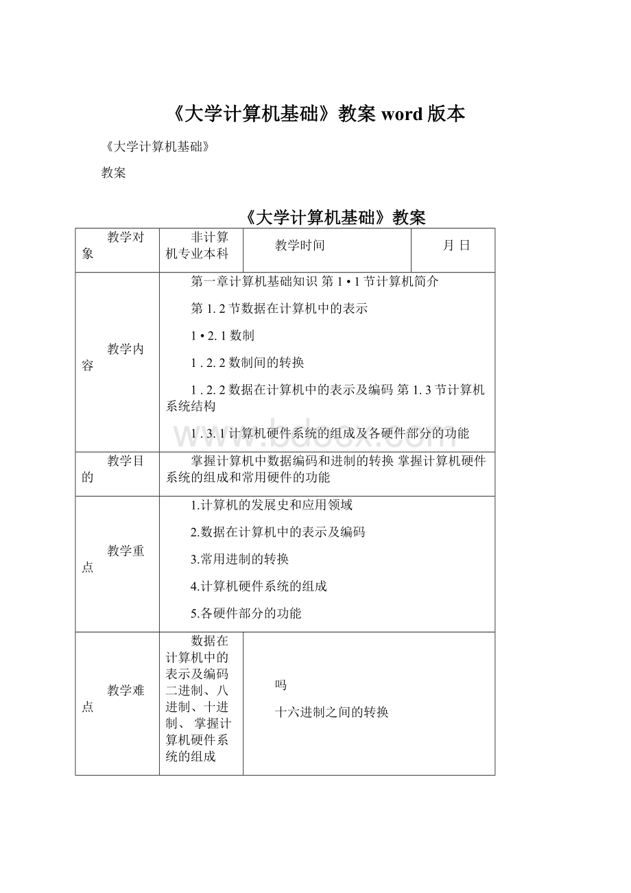 《大学计算机基础》教案word版本Word文档下载推荐.docx_第1页