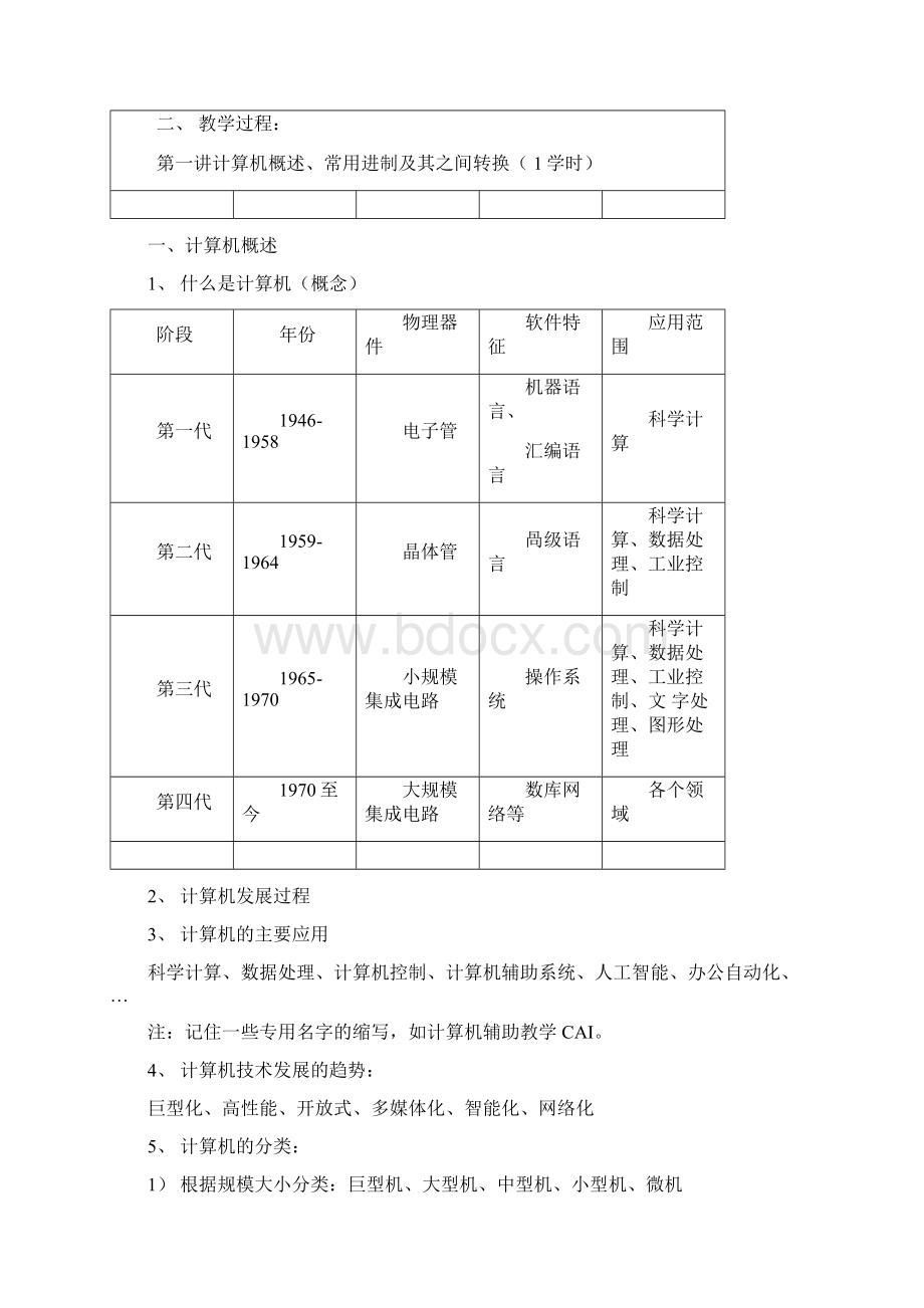 《大学计算机基础》教案word版本Word文档下载推荐.docx_第3页