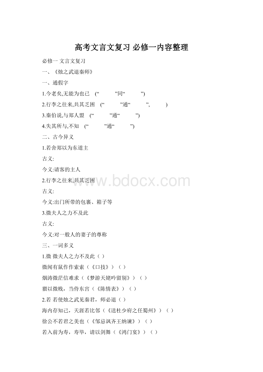 高考文言文复习 必修一内容整理Word文档下载推荐.docx