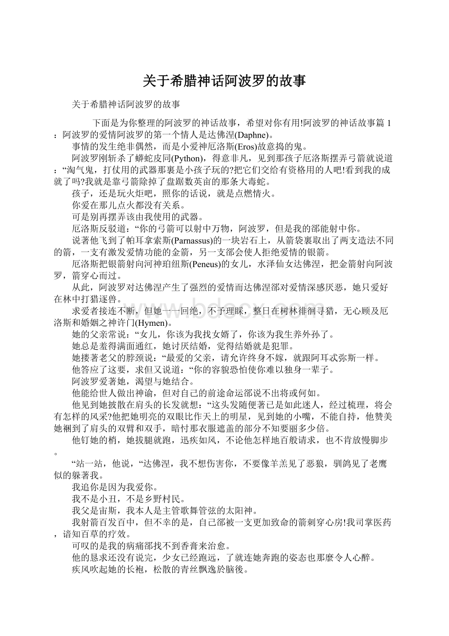 关于希腊神话阿波罗的故事.docx_第1页