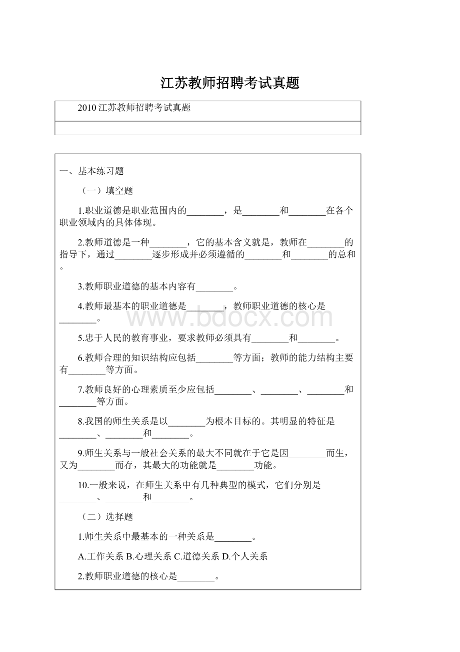 江苏教师招聘考试真题Word文档下载推荐.docx_第1页