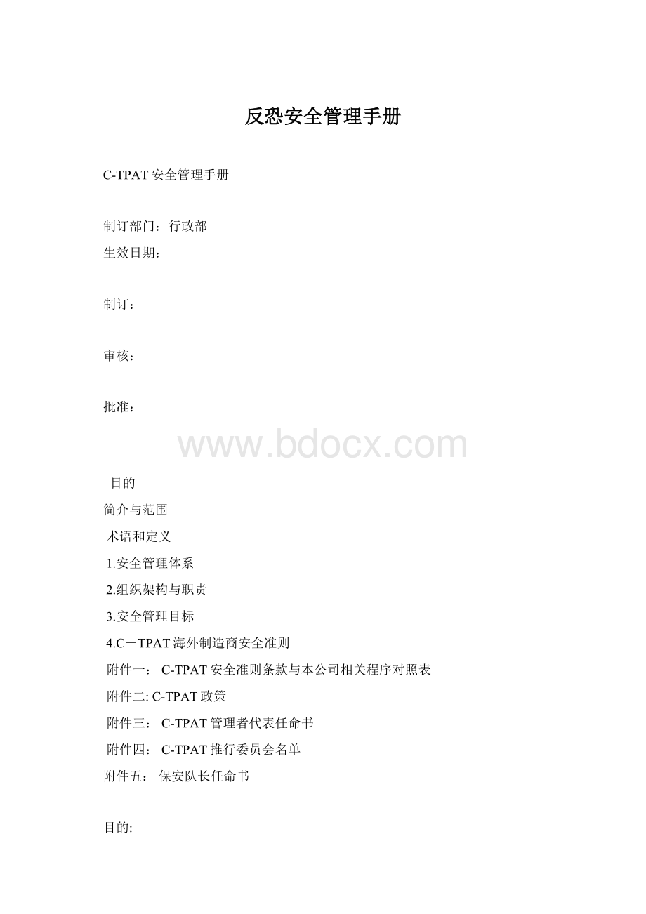 反恐安全管理手册Word格式文档下载.docx_第1页