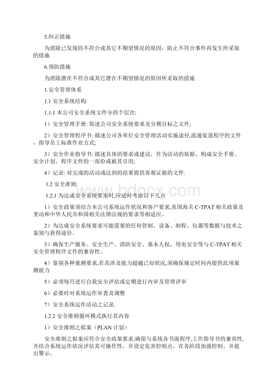 反恐安全管理手册Word格式文档下载.docx_第3页