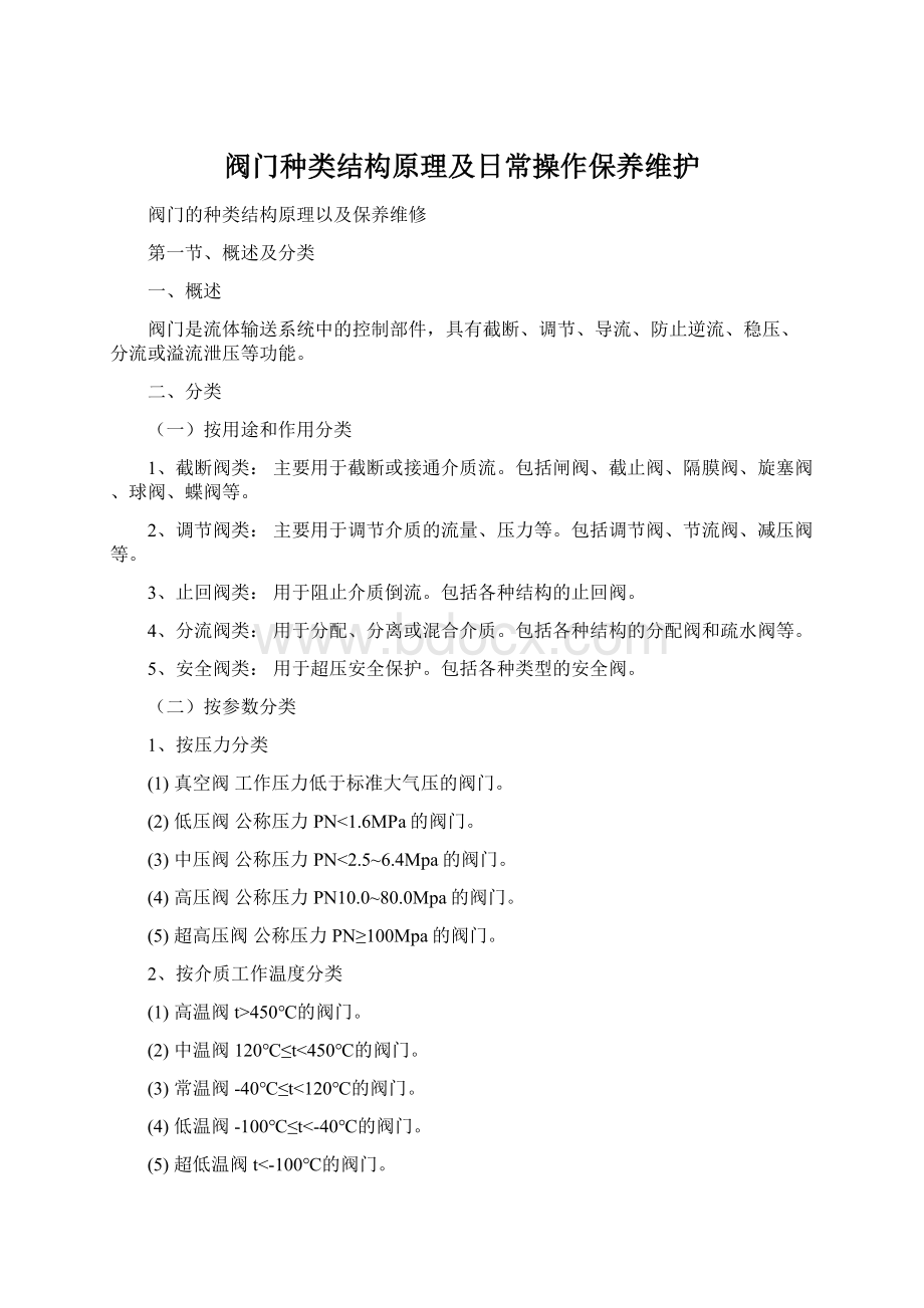 阀门种类结构原理及日常操作保养维护Word文档下载推荐.docx