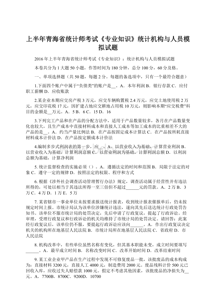 上半年青海省统计师考试《专业知识》统计机构与人员模拟试题.docx_第1页