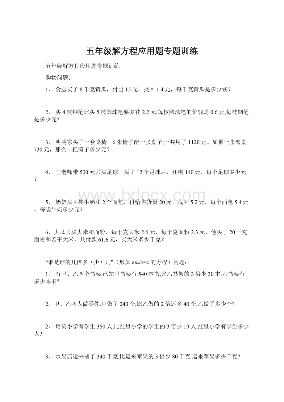 五年级解方程应用题专题训练文档格式.docx