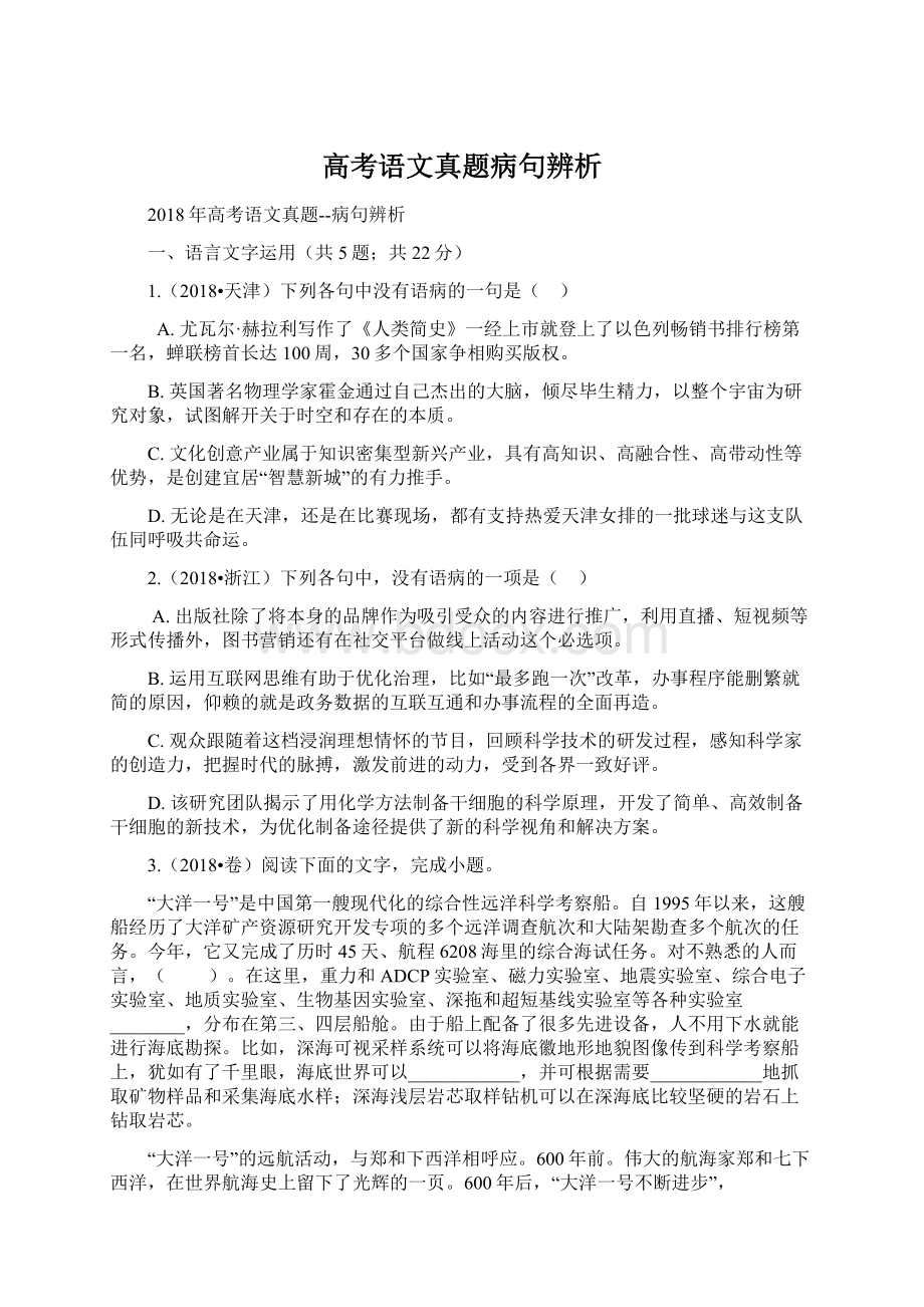 高考语文真题病句辨析Word下载.docx