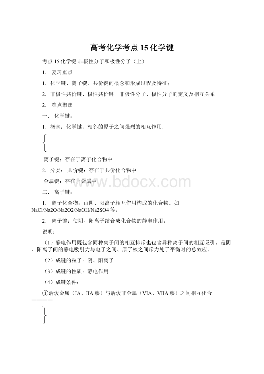 高考化学考点15化学键Word格式文档下载.docx_第1页