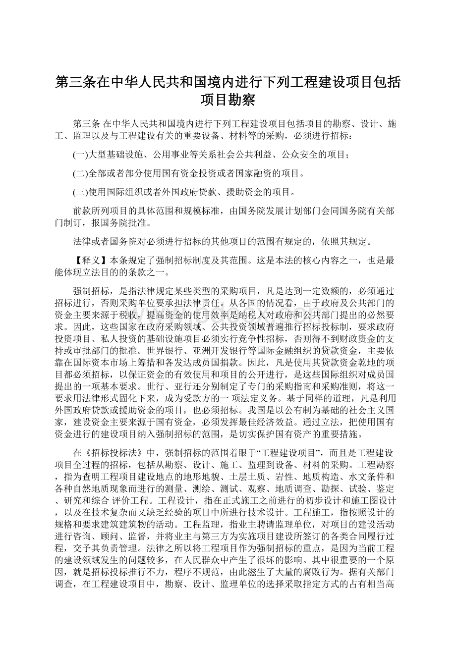 第三条在中华人民共和国境内进行下列工程建设项目包括项目勘察.docx