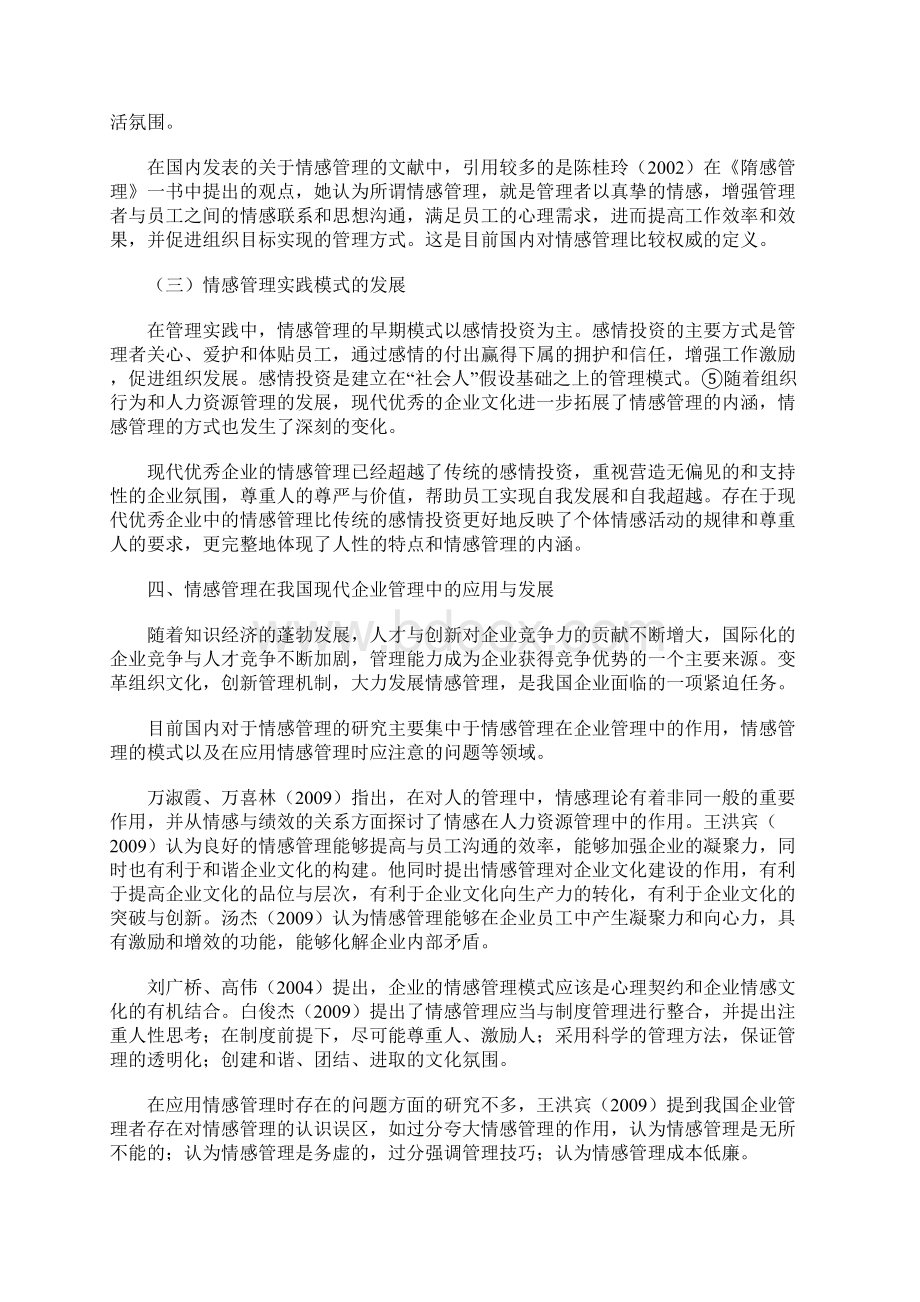 现代企业管理中的情感管理研究综述.docx_第3页