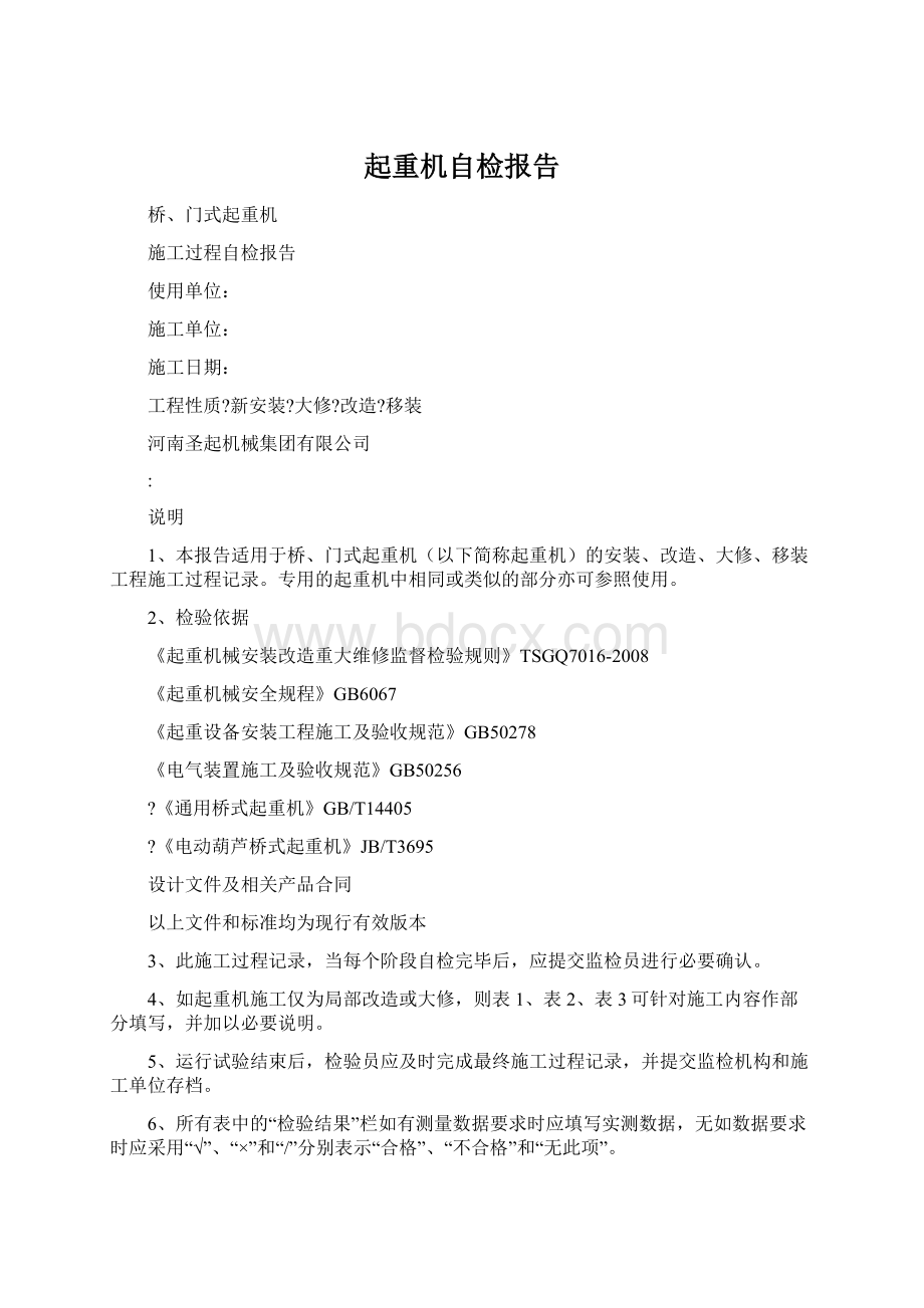 起重机自检报告.docx_第1页