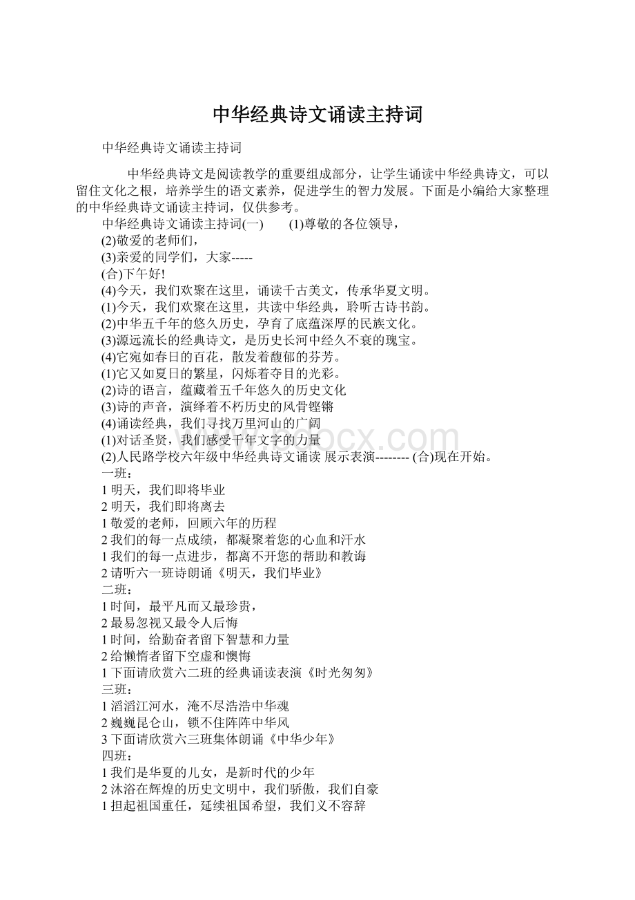 中华经典诗文诵读主持词Word下载.docx