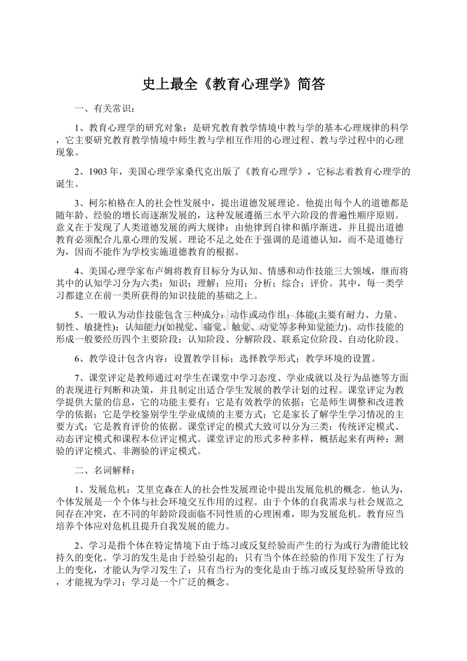 史上最全《教育心理学》简答.docx