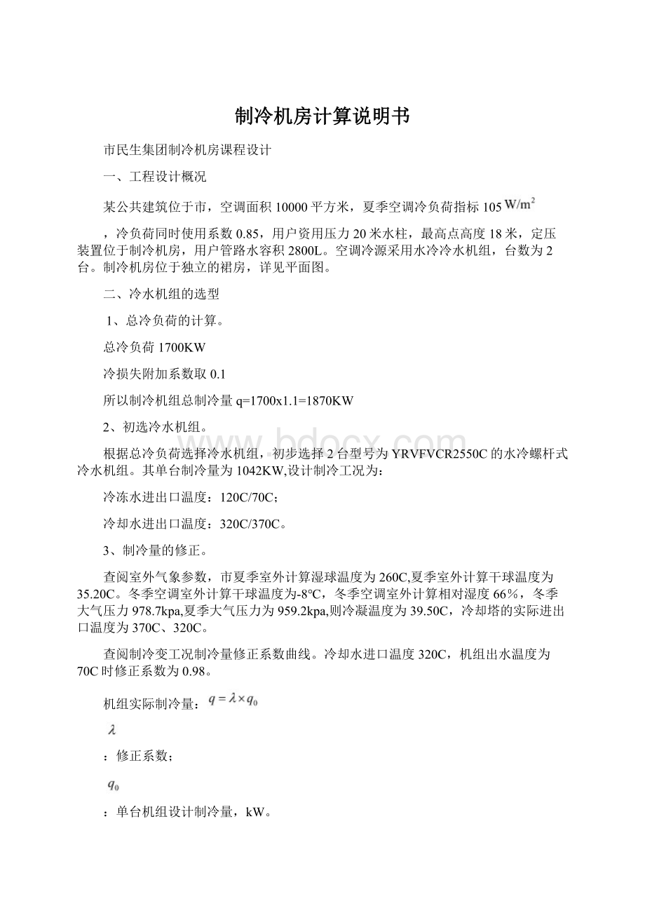 制冷机房计算说明书Word格式文档下载.docx