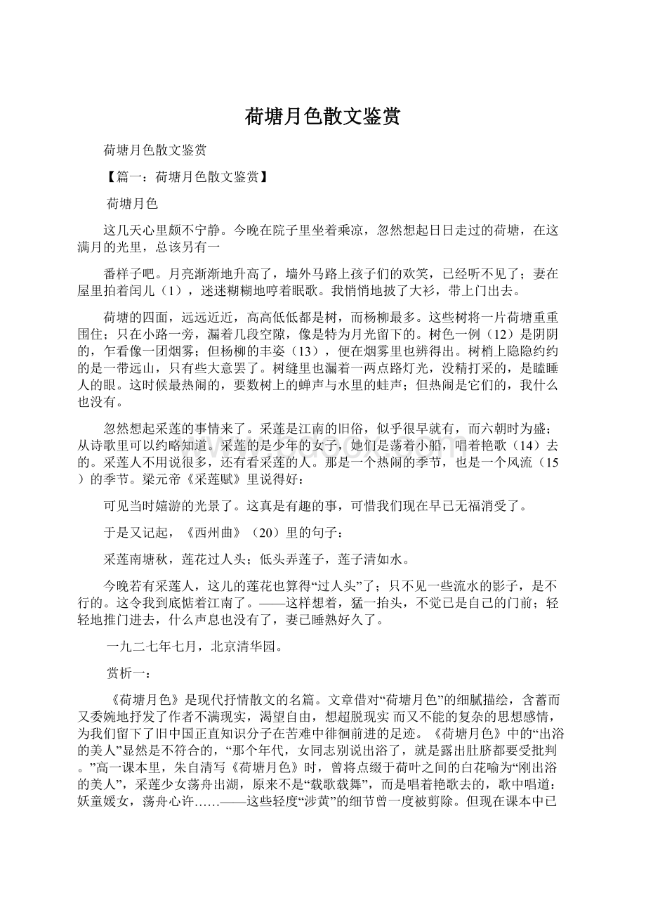 荷塘月色散文鉴赏.docx