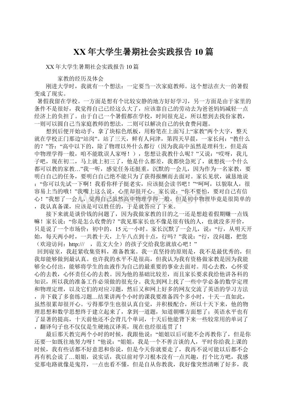 XX年大学生暑期社会实践报告10篇.docx