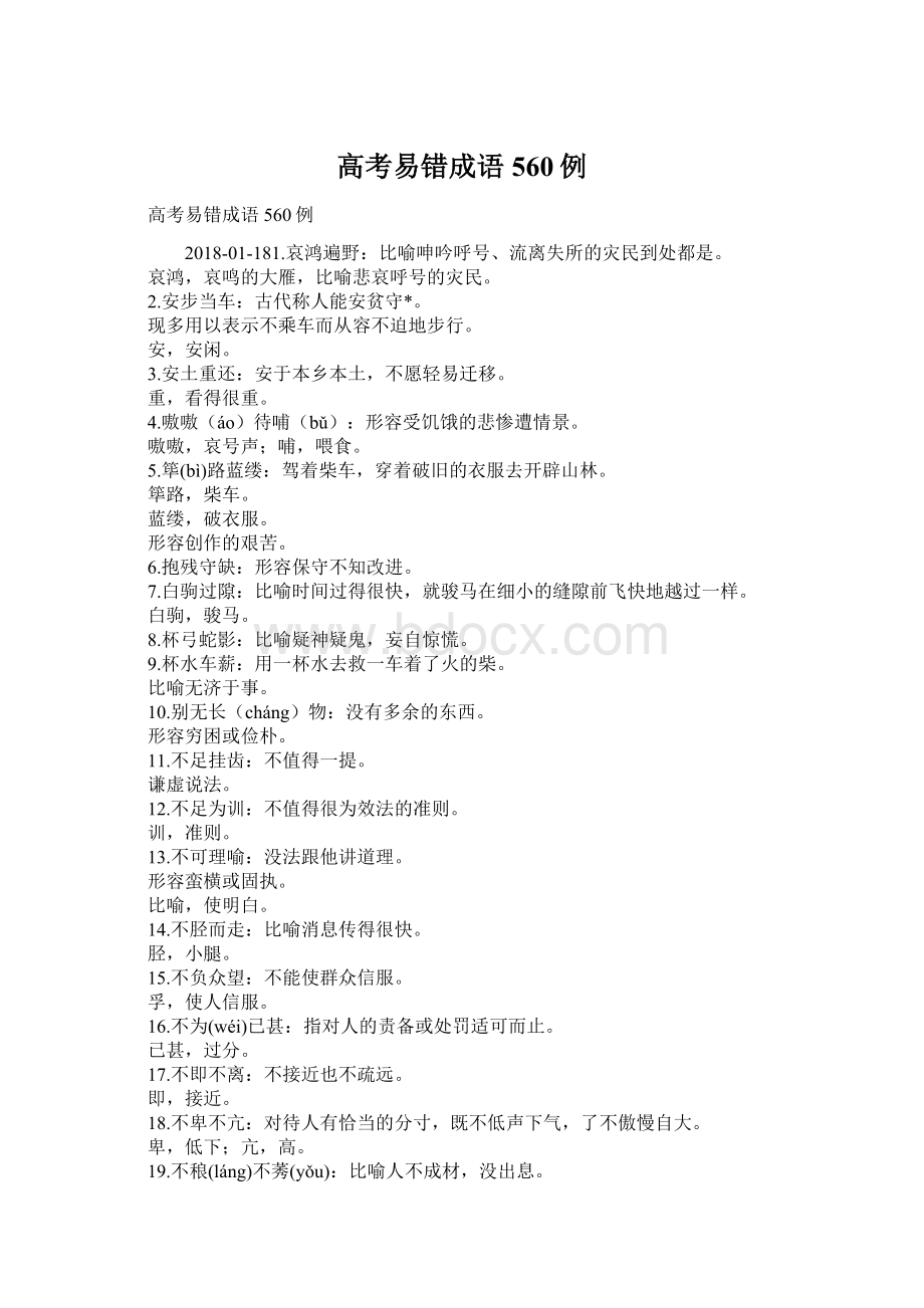 高考易错成语560例Word格式文档下载.docx