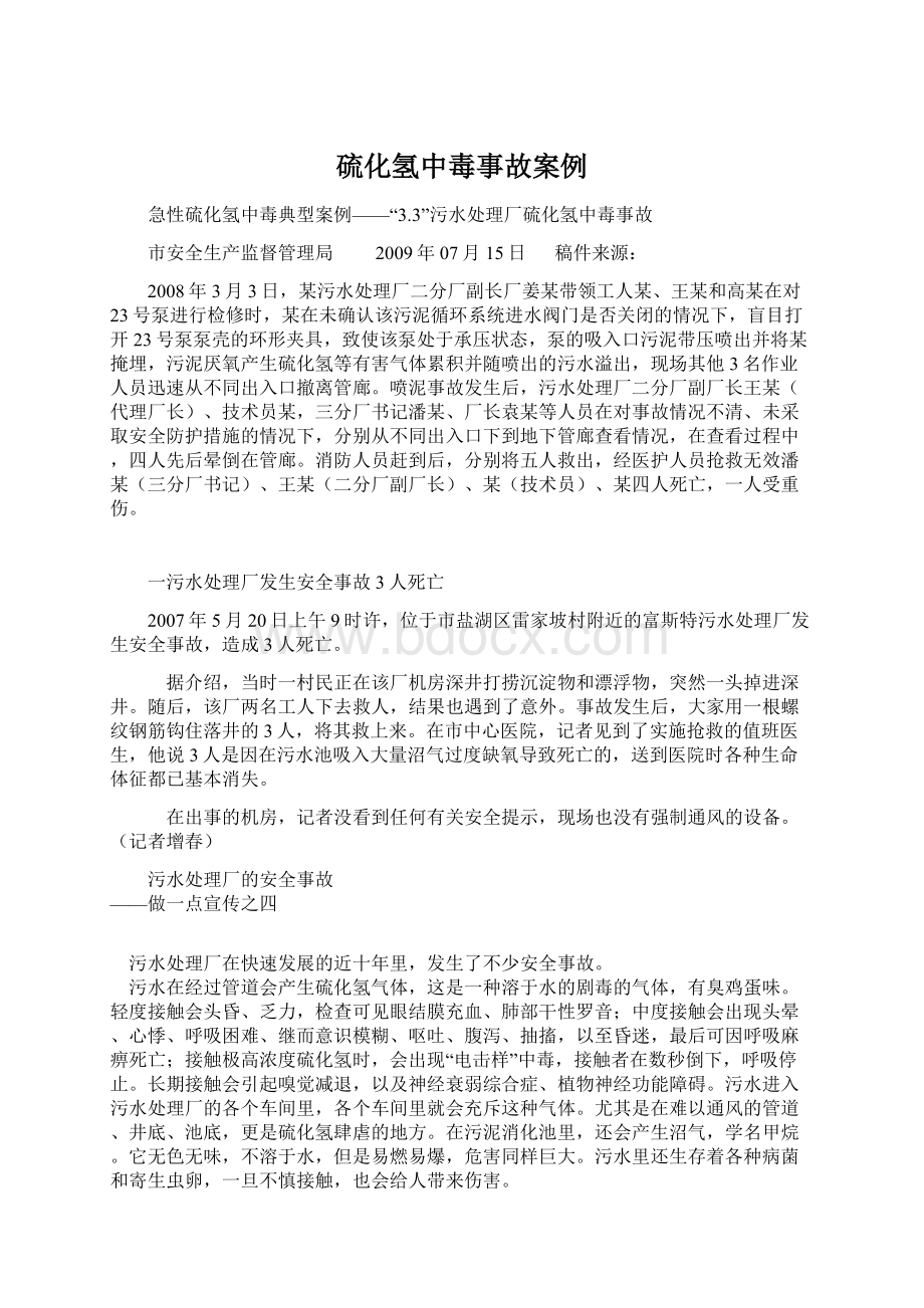 硫化氢中毒事故案例Word格式文档下载.docx_第1页