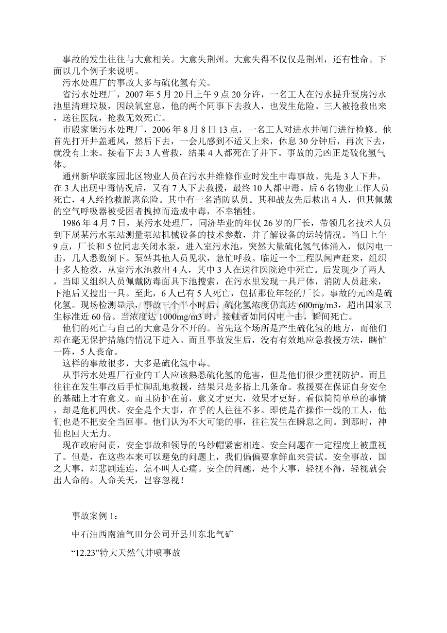 硫化氢中毒事故案例Word格式文档下载.docx_第2页