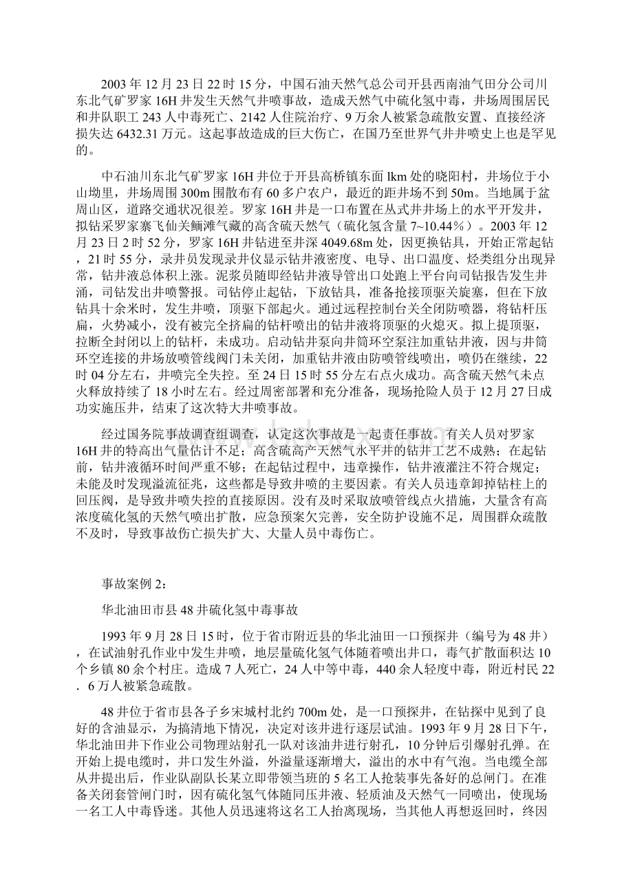 硫化氢中毒事故案例Word格式文档下载.docx_第3页