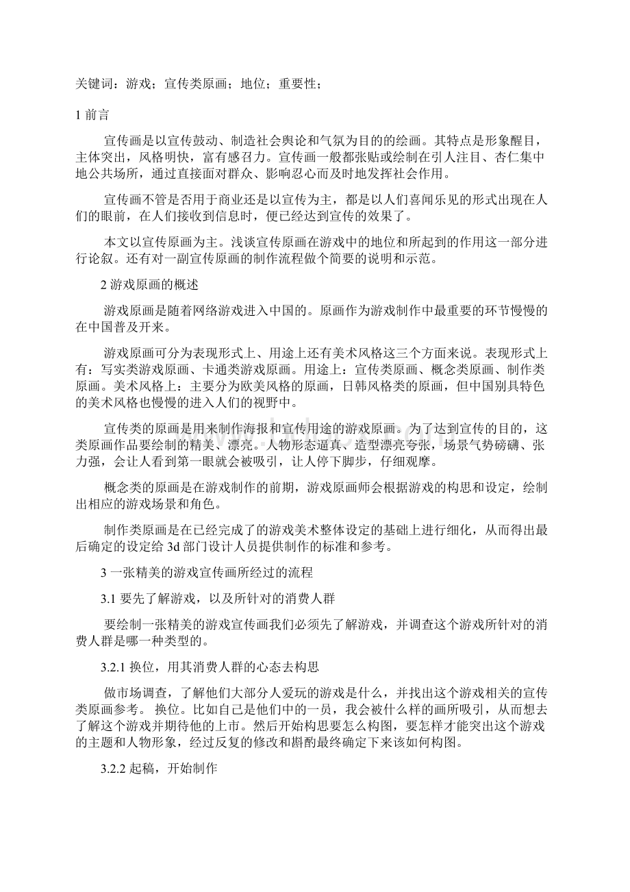 浅谈游戏宣传画在游戏中的地位毕业论文Word文件下载.docx_第2页