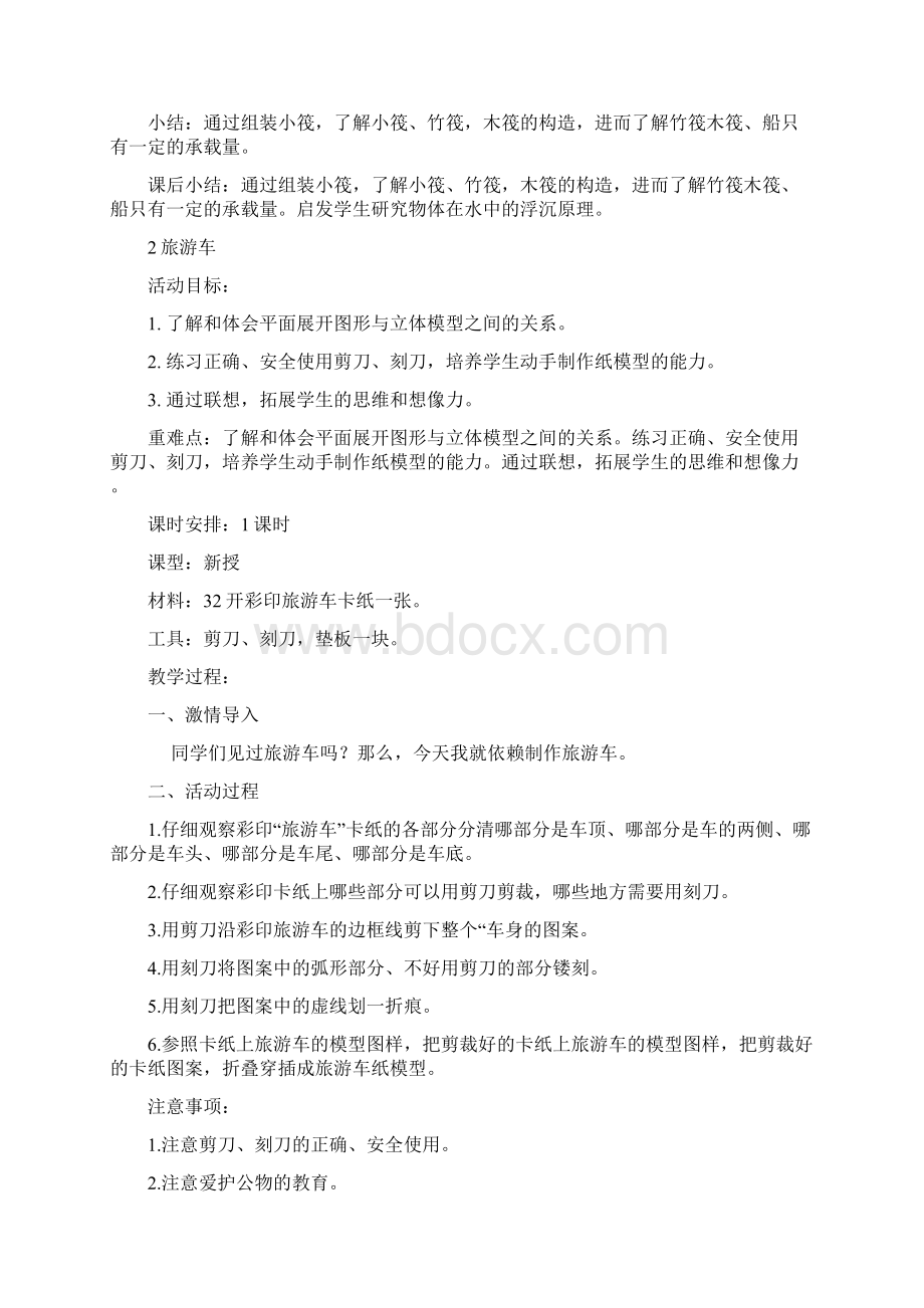 西师版小学一年级手工教案.docx_第2页