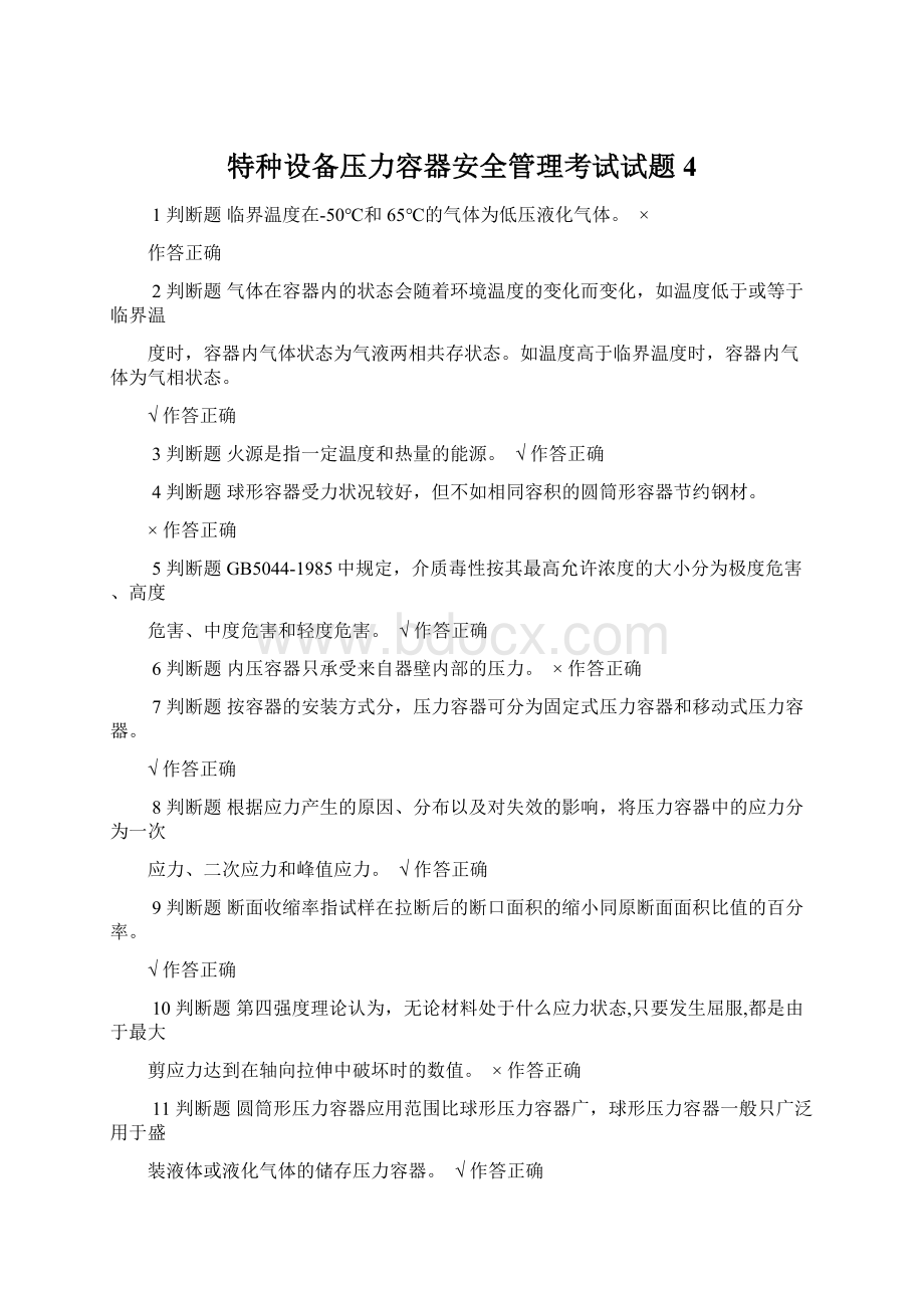 特种设备压力容器安全管理考试试题4Word格式.docx