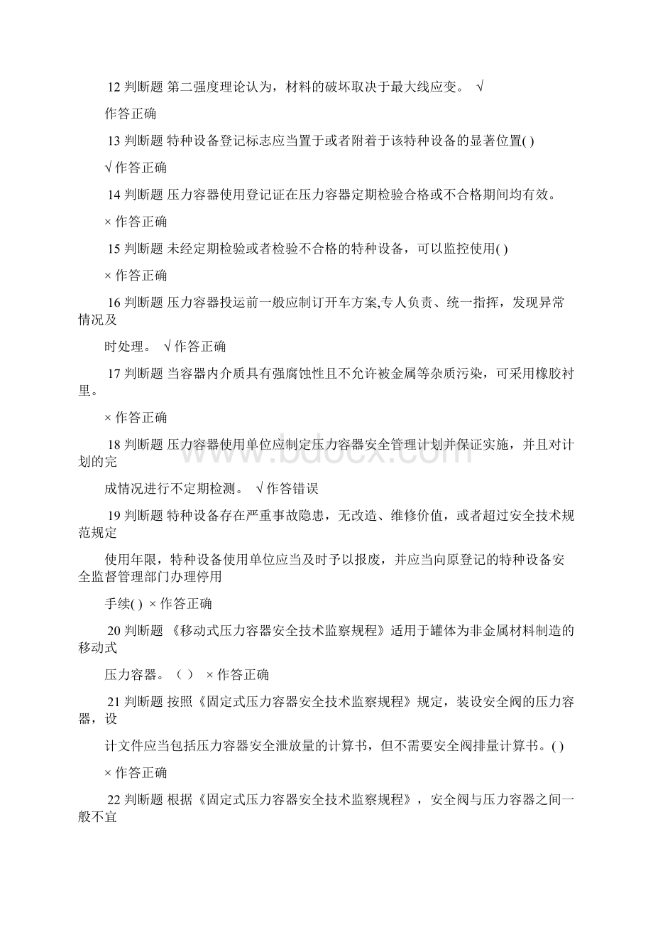 特种设备压力容器安全管理考试试题4Word格式.docx_第2页