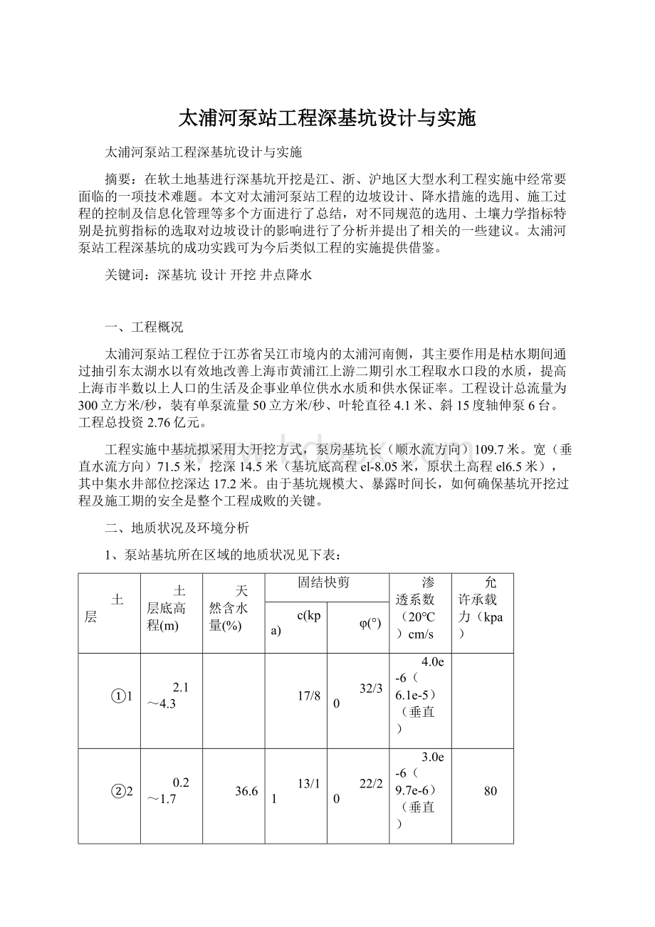 太浦河泵站工程深基坑设计与实施.docx