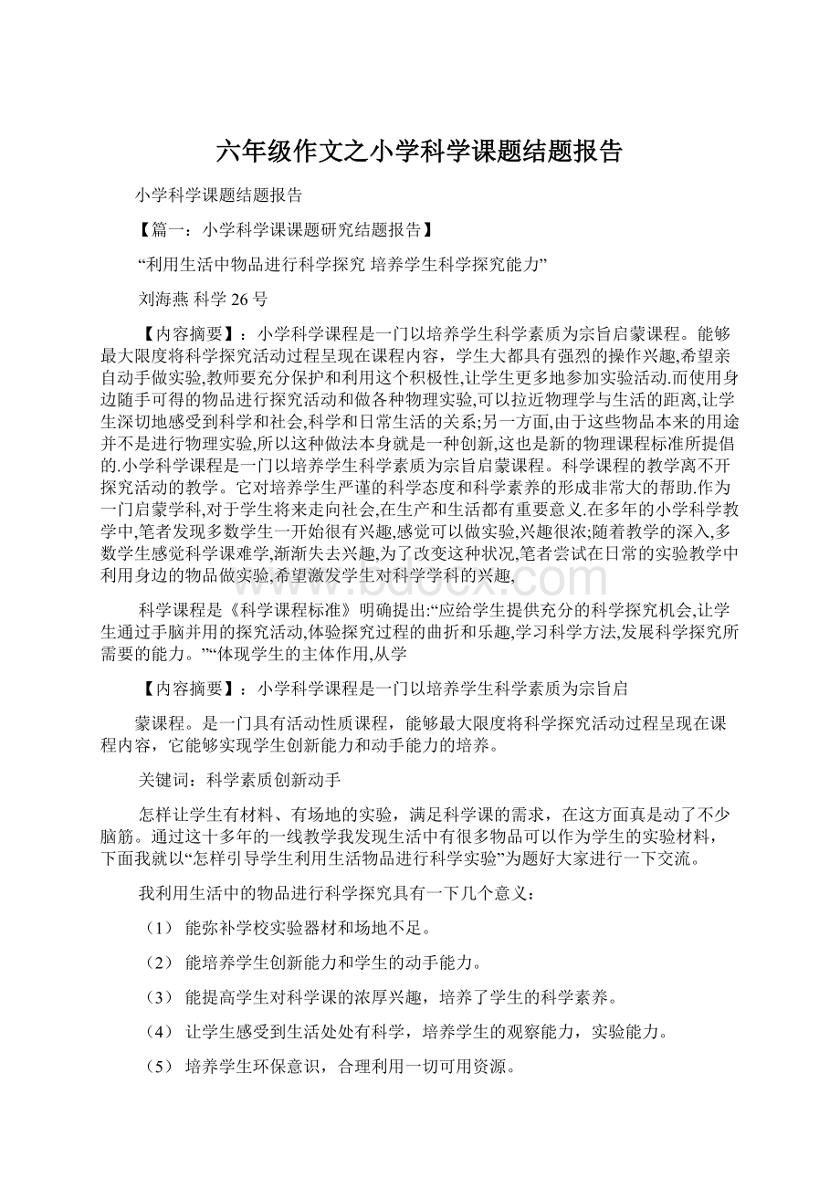 六年级作文之小学科学课题结题报告Word文件下载.docx_第1页