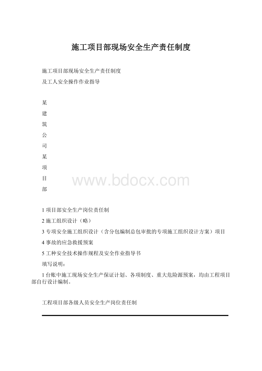 施工项目部现场安全生产责任制度Word格式.docx