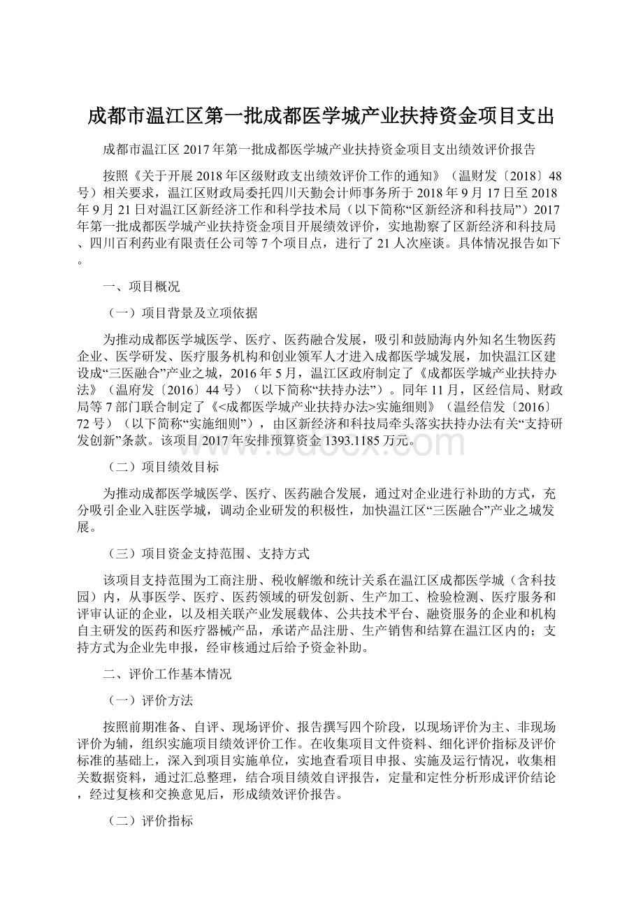 成都市温江区第一批成都医学城产业扶持资金项目支出Word文件下载.docx