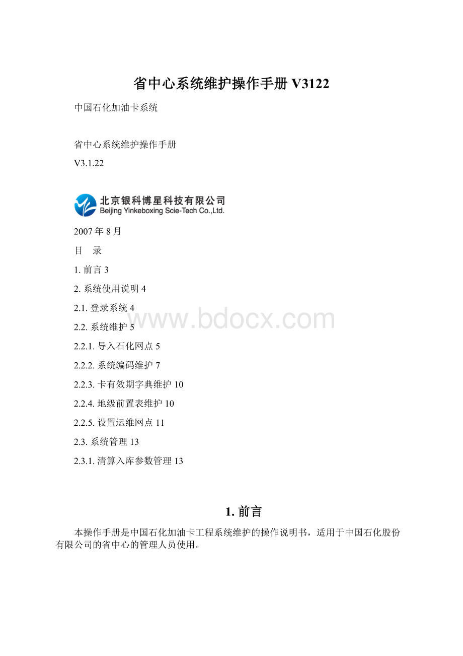 省中心系统维护操作手册V3122.docx_第1页