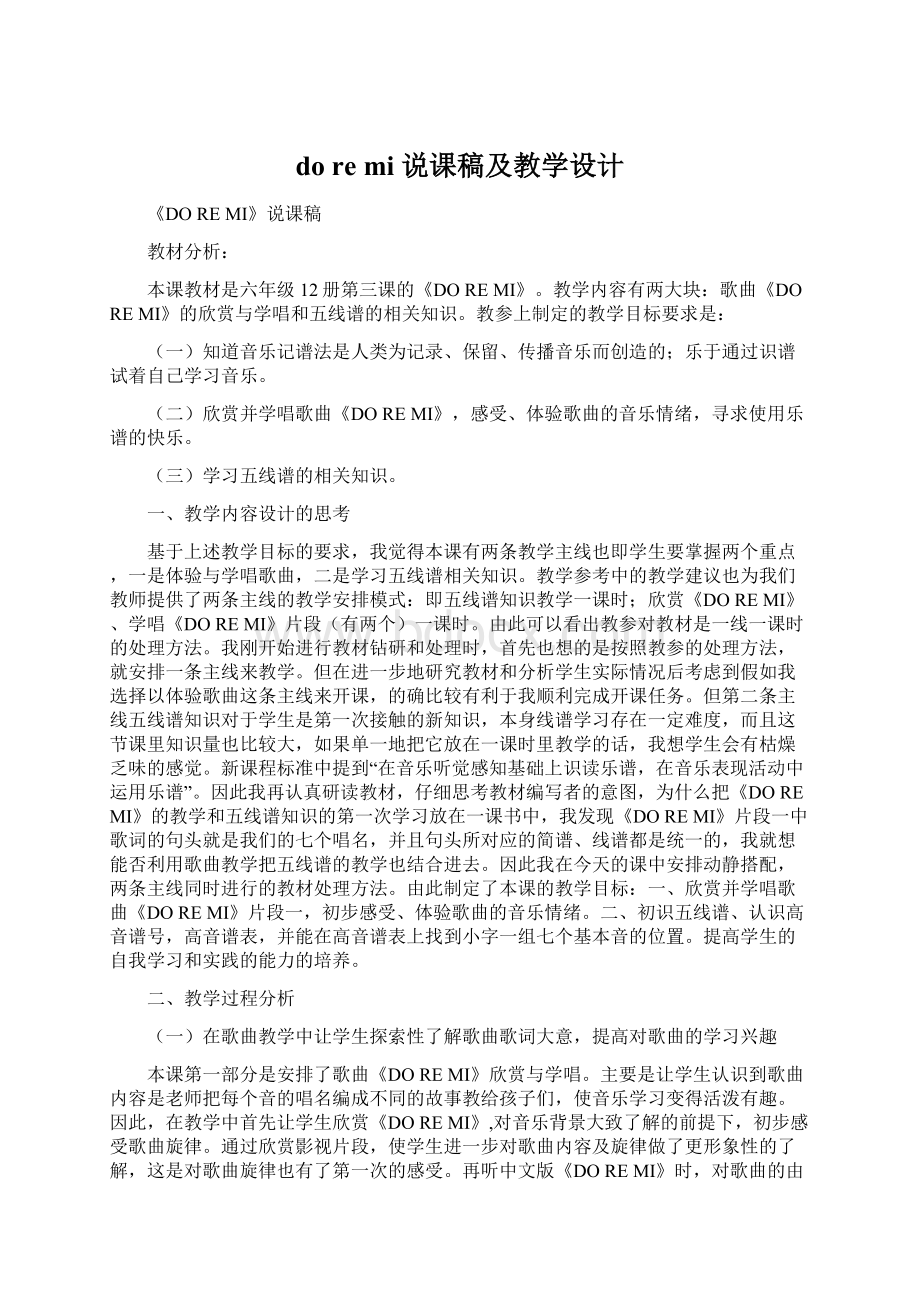 do re mi 说课稿及教学设计.docx