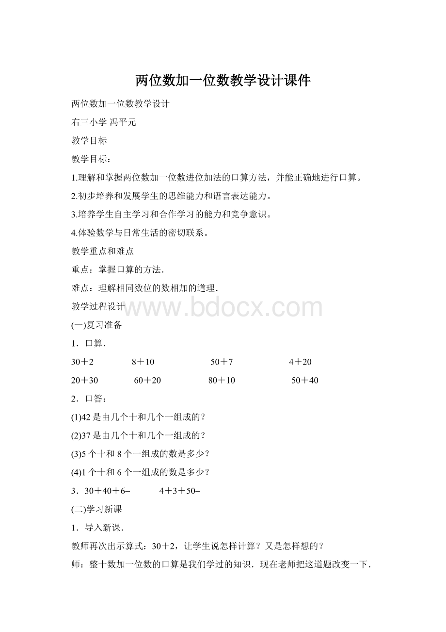 两位数加一位数教学设计课件.docx_第1页